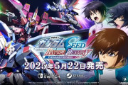 『機動戦士ガンダムSEED バトルデスティニー REMASTERED』SwitchとSteamで発売決定！特装版はアクスタ171種付きｗｗｗｗｗｗｗ
