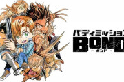 任豚「バディミッションBONDは16時間でクリアできる」←嘘でした