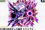 【モンスト】※やったぁぁぁ！※あのクエストボコボコにできそうｗ「エクリプス」が獣神化改ｷﾀ━━━━(ﾟ∀ﾟ)━━━━!!