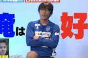 中村俊輔「チームのフォーメーションを自分で変えられる。 そのレベルに達したいと久保選手の年齢で感じられるのは素晴らしい」