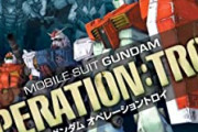【ガンダム オペレーショントロイ】このゲーム地味に好きだった