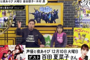 百田夏菜子、12/10(火)AbemaTV『声優と夜あそび』ゲスト生出演決定！ヒプマイ声優･木村昴さんと｢ももいろ歌合戦｣トークも！