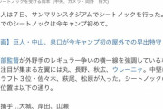【画像】阿部巨人1軍シートノック一覧でレギュラー候補判明ｗｗｗｗｗｗｗｗｗｗ
