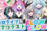 【ホロライブ】ホロライブ学力テスト、FLOWGLOW編！ヴィヴィさあ…