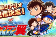 【朗報】パワプロくん、11/11(水)から「キャプテン翼」コラボ決定！