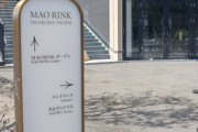 真央リンク　入り口前に標識　「MAO RINKガーデン」に「あおぞらテラス」…