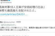 【無知】映画評論家・町山智浩「最高裁判事15人全員が安倍総理の任命！検察も最高裁も支配された！」→日本国憲法読め！