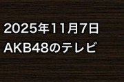 2025年11月7日のAKB48関連のテレビ