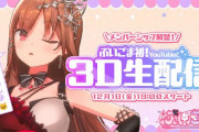 【Vtuber】本日19時から、ぶいごま初３D生配信！