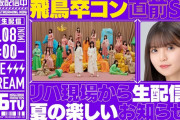 ｢乃木坂46分TV｣ で夏の楽しいお知らせｸﾙ━━(ﾟ∀ﾟ)━━!!!!!【乃木坂46】