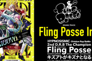 「ヒプマイ」“FlingPosse”最新ドラパが一部公開！優勝後ならではの和気あいあいとした雰囲気
