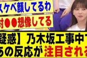 【疑惑】乃木坂工事中でメンバーのあの反応が注目される事態に！！！！#乃木オタ反応集 #乃木坂配信中 #乃木坂スター誕生 #乃木坂46 #超乃木坂スター誕生 #乃木坂 #乃木坂工事中