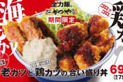 【朗報】かつやさん遂に本気を出す、海老カツと鶏カツの合い盛りを8月17日(水)より期間限定で販売！！