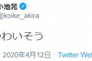 共産・小池晃「犬がかわいそう」