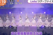 【朗報】Liella!ツアーファイナル  過去最高動員数を記録 【めざましテレビ】【ラブライブ！スーパースター!!】