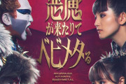 聖飢魔ⅡとBABYMETALが横浜で激突！「悪魔が来たりてベビメタる」ツーマンライブ決定  [4/14]
