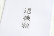 【衝撃】｢受理した退職願いを紛失したので書き直して郵送してくれ｣と連絡を受けたんだが…