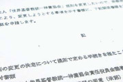 旧統一協会名称変更に不備　教団側が提出した添付書類に誤りで一部未提出　文化庁、提出受けずに認証　担当者｢確認ミスあった｣