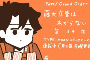【WEBコミック】「Fate/Grand Order 藤丸立香はわからない」】第34話と「フェイト／エクストラ CCC FoxTail」】chapter52-3などが公開