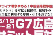 【悲報】左翼さんのG7サミット反対デモポスター「ウクライナ戦争やめろ！中国侵略戦争阻止」