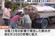 断水続く静岡市「国葬よりも静岡救済」トレンド入りも対応の遅さに非難殺到