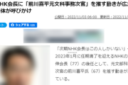 次期NHK会長に「前川喜平元文科事務次官」を推す動きが広がる