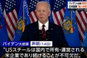 【国際】バイデン氏、日本製鉄のＵＳスチール買収に「深刻な懸念」表明へ…岸田首相訪米前に声明出す見通し