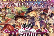 スマホゲーム『東方ダンマクカグラ』が配信開始から1日で100万DLを突破！！すげええええ