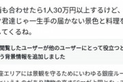 港区女子「50階で30万のディナー。弱男は一生味わえないだろうね」←コミュニティノートで嘘松