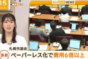 札幌市「ペーパーレス化したら費用が6倍以上になったの…」