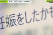 【悲報】コロナ禍で10代の妊娠急増。中には小学4年生も