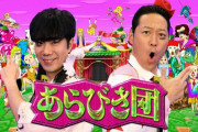 【悲報】 『あらびき団』 恒例の年末特番、今年は放送なしに・・・ → 東野幸治さんがコメント