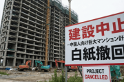 【朗報】中国人向けの巨大マンション建設計画が白紙撤回