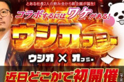ウシオ氏、オフミーとコラボした『ウシオフミー』なるイベントを近日開催するらしい