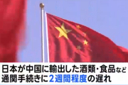 【日中関係】日本から中国へ輸出の食品などの通関手続きに遅れ 通常より2週間ほど長引くケース多く… 新たに“書類の提出”求められるなども　対抗措置の可能性