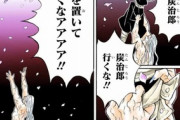 【鬼滅の刃】無残「炭次郎行くな！！私を置いて行くなアアア！！！！」　完