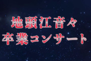【HKT48】『地頭江音々 卒業コンサート』2026年2月11日(水・祝) 開催決定🌸