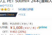 【１本６７円】炭酸水の王道「ペリエ」が結構安い！