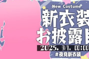 【にじさんじ】夜見れな、新衣装お披露目！これ凄くないですか！？