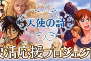 『天使の詩 COLLECTION』、Switch用ソフトとして開発スタート！