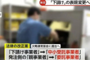 政府、「下請け」って言葉の印象が悪いから「中小受託事業者」に表現変更へ
