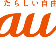 Twitter「auありがと～」「がんばれ～」  俺「ふーんauって批判よりも応援のほうが多いんだな」