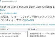 【ｗ】ツイッターさん、トランプ大統領のツイートに「ジョーバイデン氏が米大統領選の勝者」と注釈ｗｗｗｗｗｗｗｗｗｗｗ
