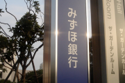 【悲報】みずほ社長、入社式で新入社員に謝罪「この1年のシステム障害で大きな不安を抱いたと思う」