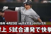 村上宗隆の５戦連発10号２ランにMLBファン騒然！←「大谷を超えるスターに」（海外の反応）