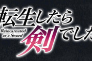 ラノベ「転生したら剣でした」最新17巻予約開始！フランは順調に勝ち進んでいく