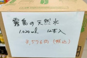 【悲報】被災地のファミマオーナー、勝手に水を3000円で販売し炎上