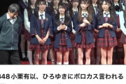 【悲報】AKB48小栗有以、ひろゆきにボロカス言われる
