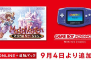 【速報】ニンテンドースイッチオンラインにGBAの名作『マジカルバケーション』追加きたあああああ