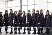【決定版】これが現在の欅坂46のメンバー人気順です。